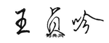 駱恆光王貞吟行書個性簽名怎么寫