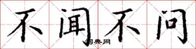 丁謙不聞不問楷書怎么寫