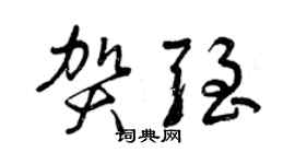 曾慶福賀強草書個性簽名怎么寫