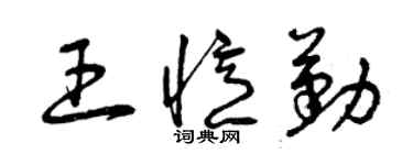 曾慶福王憶勤草書個性簽名怎么寫