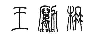 陳墨王勵楠篆書個性簽名怎么寫