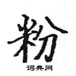 駱恆光寫的硬筆楷書粉