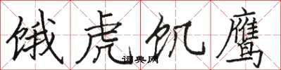 駱恆光餓虎飢鷹楷書怎么寫