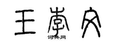 曾慶福王李文篆書個性簽名怎么寫