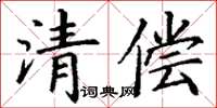 丁謙清償楷書怎么寫