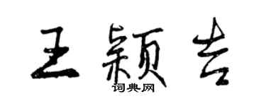 曾慶福王穎吉行書個性簽名怎么寫
