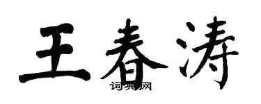 翁闓運王春濤楷書個性簽名怎么寫