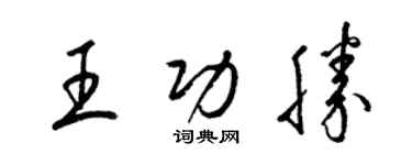 梁錦英王功勝草書個性簽名怎么寫