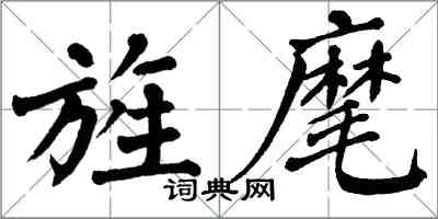 翁闓運旌麾楷書怎么寫