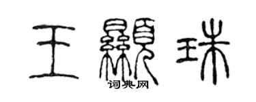 陳聲遠王顯珠篆書個性簽名怎么寫