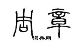 陳聲遠周章篆書個性簽名怎么寫