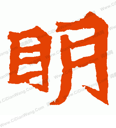 賀蘭汗造像寫的明