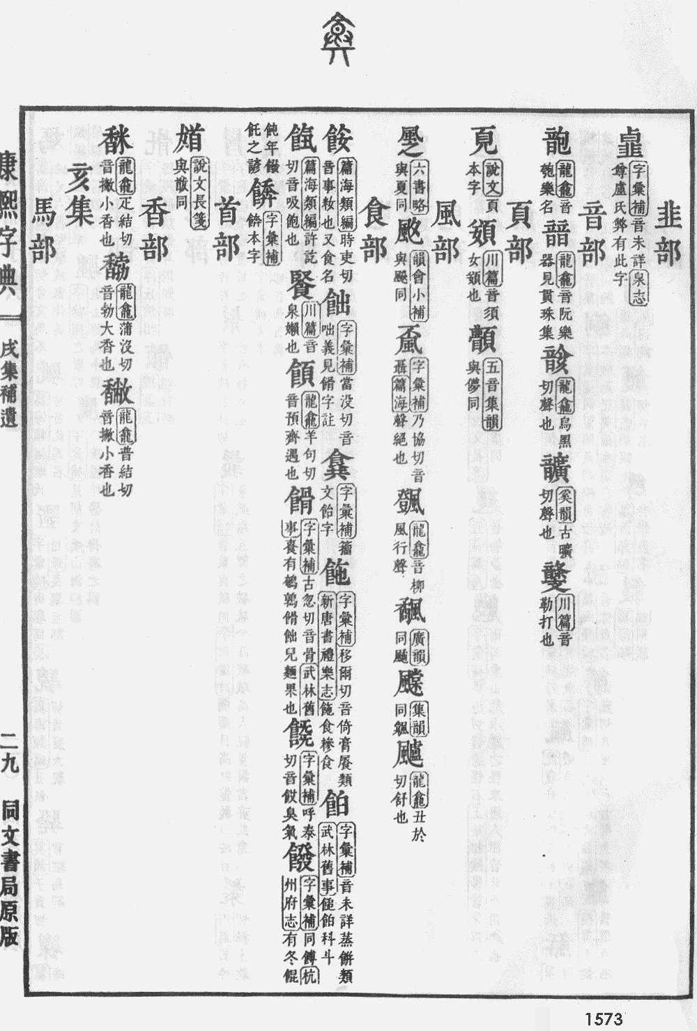康熙字典掃描版第1573頁