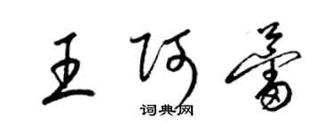 梁錦英王阿蕾草書個性簽名怎么寫