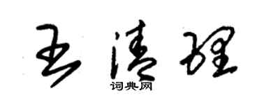 朱錫榮王清理草書個性簽名怎么寫
