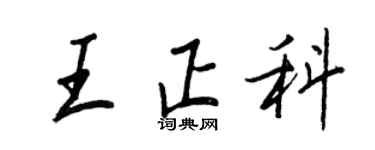 王正良王正科行書個性簽名怎么寫