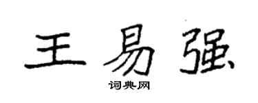 袁強王易強楷書個性簽名怎么寫