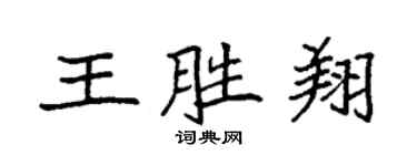 袁強王勝翔楷書個性簽名怎么寫