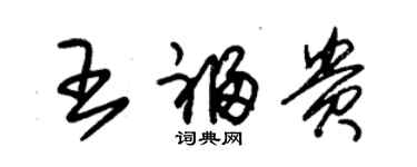 朱錫榮王福貴草書個性簽名怎么寫