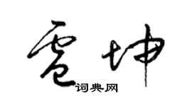 梁錦英盧坤草書個性簽名怎么寫