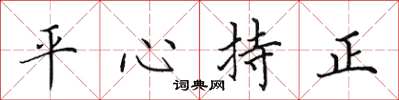田英章平心持正楷書怎么寫