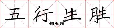 袁強五行生勝楷書怎么寫