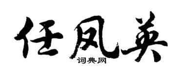 胡問遂任鳳英行書個性簽名怎么寫