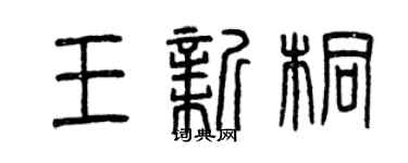 曾慶福王新桐篆書個性簽名怎么寫