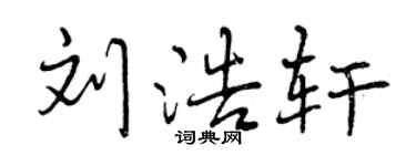 曾慶福劉浩軒行書個性簽名怎么寫