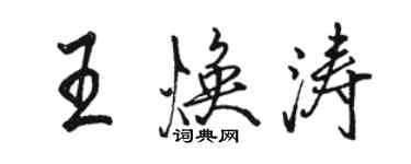 駱恆光王煥濤行書個性簽名怎么寫