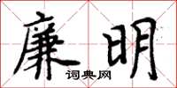 周炳元廉明楷書怎么寫