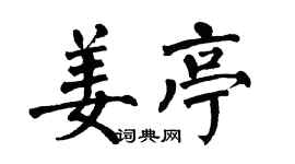 翁闓運姜亭楷書個性簽名怎么寫