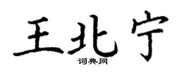 丁謙王北寧楷書個性簽名怎么寫