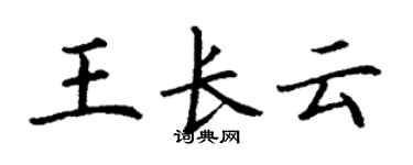 丁謙王長雲楷書個性簽名怎么寫
