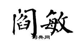 翁闓運閻敏楷書個性簽名怎么寫