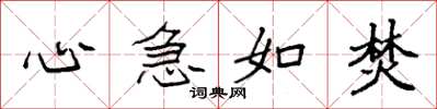 袁強心急如焚楷書怎么寫