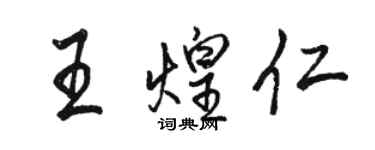 駱恆光王煌仁行書個性簽名怎么寫