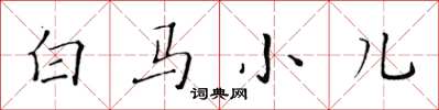 黃華生白馬小兒楷書怎么寫