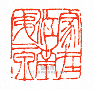 “家在江南第二泉”篆刻印章