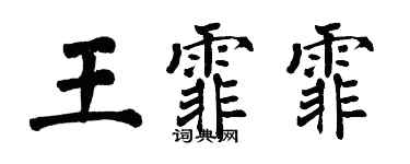 翁闓運王霏霏楷書個性簽名怎么寫