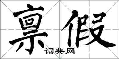 翁闓運稟假楷書怎么寫