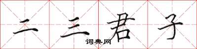 田英章二三君子楷書怎么寫