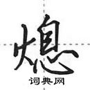 田英章寫的硬筆行書熄