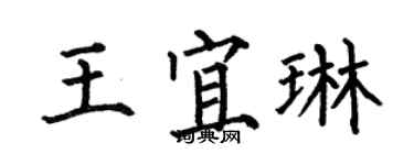 何伯昌王宜琳楷書個性簽名怎么寫