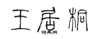 陳聲遠王居桐篆書個性簽名怎么寫