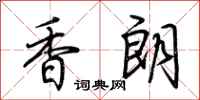 荊霄鵬香朗行書怎么寫