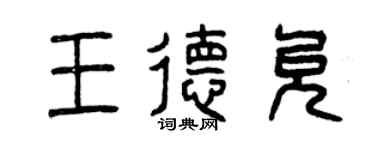 曾慶福王德允篆書個性簽名怎么寫