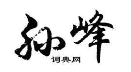 胡問遂孫峰行書個性簽名怎么寫