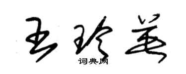 朱錫榮王玲英草書個性簽名怎么寫