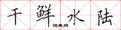 田英章乾鮮水陸楷書怎么寫